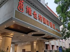 -博雅渔港·融合菜(维也纳国际大酒店)