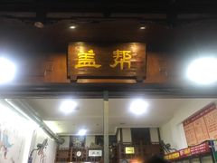 -盖帮鳝鱼串串(东郊记忆店)