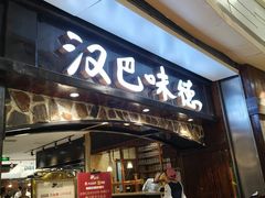 -汉巴味德(大悦城店)