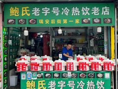 门面-鲍氏老字号冷热饮老店(瑞安店)