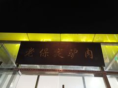 门面-老保定驴肉馆(云岗路店)