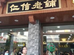 门面-仁信老铺(华盖路店)