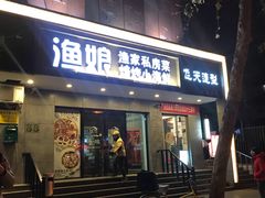 门面-渔娘渔家丹东海鲜(东直门店)
