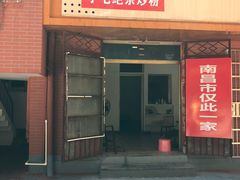 门面-小毛绝杀炒粉