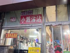 -小溅沾串