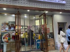 -张飞木薯羹(金鱼巷店)