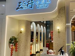 -三人行骨头王火锅(长寿店)