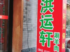 门面-洪运轩饭庄(北纬路店)