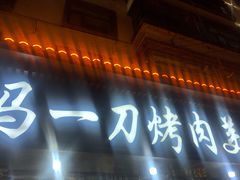 门面-夏都地标马一刀烤肉美食城