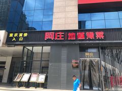 门面-阿庄新豫菜(航海东路店)