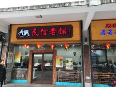 门面-民信老铺(人民路店)