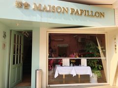 门面-蝶舍·MAISON PAPILLON