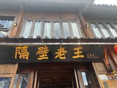-隔壁老王·家常云南菜(花巷店)