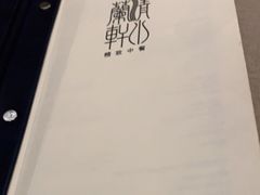 -清水蘭軒