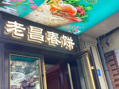 -老昌春饼(中央大街店)