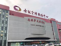 -燕莎友谊商城(金源店)