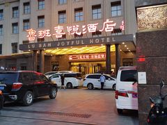 门面-鲁班喜悦酒店