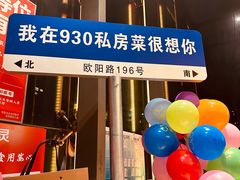 -930私房菜(欧阳路店)