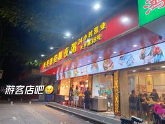 门面-长平老姿娘夜粥(平东一街店)