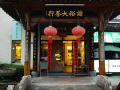 -谢裕大茶行(黎阳店)