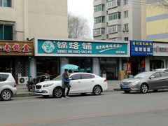 门面-奉天祥和锅烙铺(长江店)
