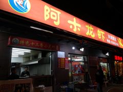 门面-阿木龙虾(河间路店)