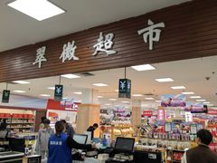 -翠微超市(牡丹园店)