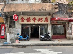 门面-金榜牛奶店