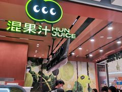 -混果汁(福田领展中心城店)