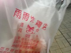 -雨雨炸鸡