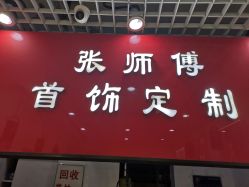 -张师傅首饰加工修理(西单华威潮铺街店)