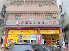 -卢聪艺小吃店(阳翟总店)