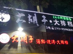 -大胡子海鲜·天津菜·砂锅烧烤(五大道创始店)