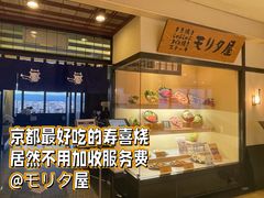 -モリタ屋(JR京都伊势丹店)