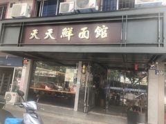 门面-天天鲜面馆(衡山路店)