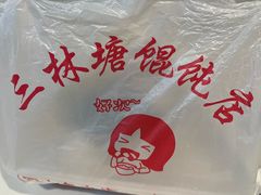 -顶巧鸡汤馄饨(虹口总店)
