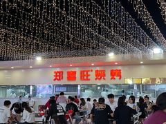 门面-郑喜旺烧烤(新密总店)