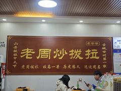 -老周炒拨拉(甘州总店)
