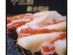 -十三姨正合丰烤肉(营迹路店)