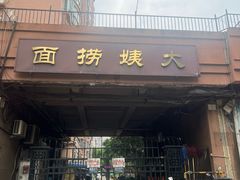 -大姨捞面(新安花园店)