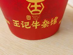-江三王记牛杂馆(总店)
