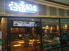 门面-谷田稻香·砂锅菜(南沙万达广场店)
