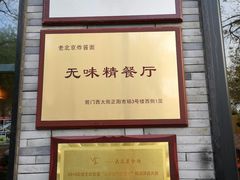 -老北京炸酱面·烤鸭(前门店)