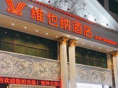 -维也纳酒店(罗湖口岸国贸东门店)