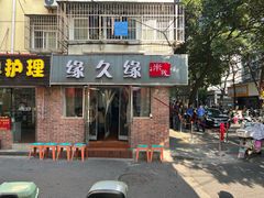 -缘久缘米粉(新街口店)