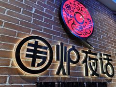 门面-围炉夜话·潮汕卤水火锅(榕江店)