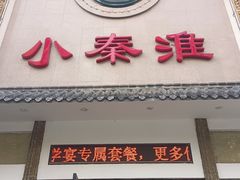 -小秦淮·南京土菜(新亭西路店)