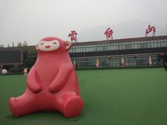 -云台山风景名胜区