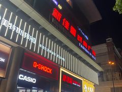 -新佳丽时尚广场