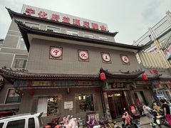 -益源庆